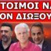 ΟΥΡΛΙΑΖΟΥΝ ΣΤΑ ΚΑΝΑΛΙΑ! Αυτό που δεν λένε για τον Πρωθυπουργό! Μετά το «κάψιμο» έδωσε εντολή για να…
