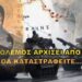 Γ.Μ : Θα πιαστεί από πάνω ή από κάτω ;