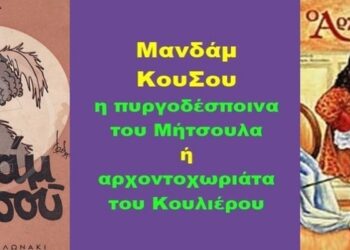 BAS_4 : Μανδάμ ΚουΣου : η πυργοδέσποινα του Μήτσουλα ή αρχοντοχωριάτα του Κουλιέρου