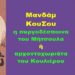 BAS_4 : Μανδάμ ΚουΣου : η πυργοδέσποινα του Μήτσουλα ή αρχοντοχωριάτα του Κουλιέρου