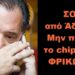 BAS_4 : ΣΟΚ από Άδωνη : ΜΗ ΠΑΡΕΤΕ ΤΟ chip, ΕΙΝΑΙ ΦΡΙΚΩΔΕΣ