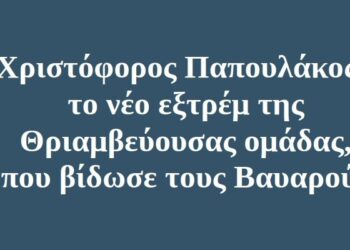BAS_4 : Χριστόφορος Παπουλάκος : το νέο εξτρέμ της Θριαμβεύουσας ομάδας, που βίδωσε τους Βαυαρούς