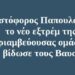 BAS_4 : Χριστόφορος Παπουλάκος : το νέο εξτρέμ της Θριαμβεύουσας ομάδας, που βίδωσε τους Βαυαρούς
