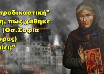 BAS_4 : Ωμή «ιατροδικαστική» ανάλυση, πώς χάθηκε η Πίστη (Οσία Σοφία της Κλεισούρας) «Τίς πταίει;»
