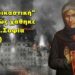 BAS_4 : Ωμή «ιατροδικαστική» ανάλυση, πώς χάθηκε η Πίστη (Οσία Σοφία της Κλεισούρας) «Τίς πταίει;»