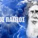 Ο Άγιος Παΐσιος ζει και στην Αγία Ρωσία