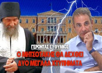 ΓΕΡΟΝΤΑΣ ΕΥΘΥΜΙΟΣ: Ο ΜΗΤΣΟΤΑΚΗΣ ΘΑ ΔΕΧΘΕΙ ΔΥΟ ΜΕΓΑΛΑ ΧΤΥΠΗΜΑΤΑ! Τι είπε για Ανδρουλάκη, Κασσελάκη, Νίκη