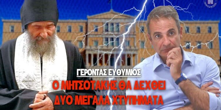 ΓΕΡΟΝΤΑΣ ΕΥΘΥΜΙΟΣ: Ο ΜΗΤΣΟΤΑΚΗΣ ΘΑ ΔΕΧΘΕΙ ΔΥΟ ΜΕΓΑΛΑ ΧΤΥΠΗΜΑΤΑ! Τι είπε για Ανδρουλάκη, Κασσελάκη, Νίκη