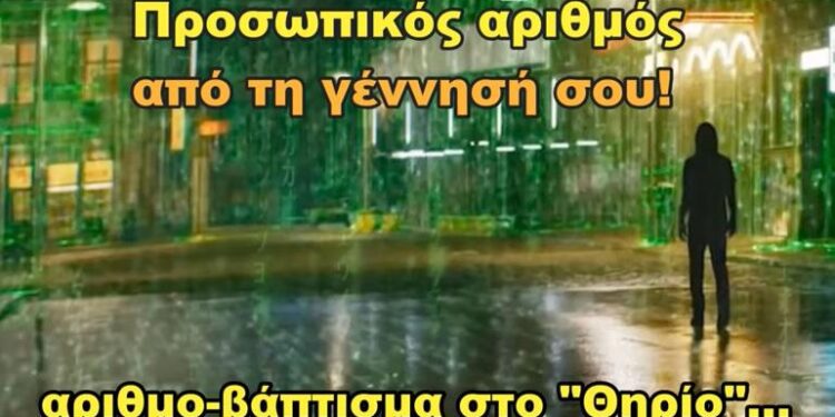 Όταν σας πουν οτι πρέπει να λάβει ο κάθε άνθρωπος έναν μοναδικό ηλεκτρονικό αριθμό που θα είναι αναντικατάστατος, αυτή είναι η σφραγίδα του Αντιχρίστου.