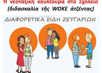 ΤΟ ΝΕΟ ΜΑΘΗΜΑ ΣΤΑ ΣΧΟΛΕΙΑ