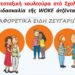 ΤΟ ΝΕΟ ΜΑΘΗΜΑ ΣΤΑ ΣΧΟΛΕΙΑ