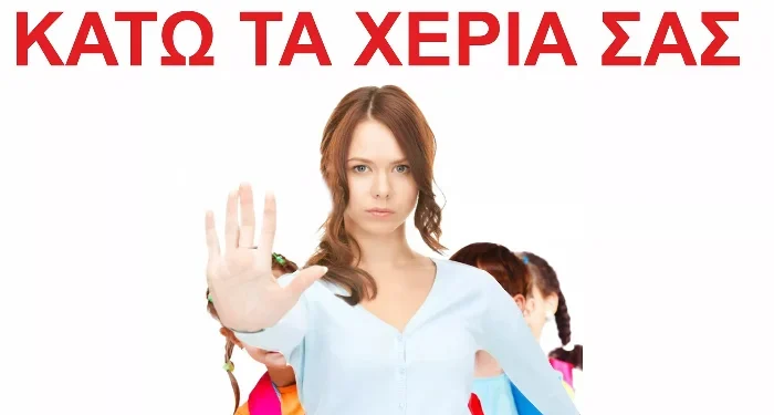 Γονείς στρέφονται κατά της νέας “σεξουαλικής διαπαιδαγωγήσεως” και απαιτούν αποχή των παιδιών τους απο το μάθημα!