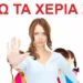 Γονείς στρέφονται κατά της νέας “σεξουαλικής διαπαιδαγωγήσεως” και απαιτούν αποχή των παιδιών τους απο το μάθημα!