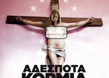 Η προβολή συνεχίζεται και προκαλεί αντιδράσεις…