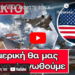 ΑΝΑΤΡΙΧΙΛΑ: ΑΚΟΥΣΤΕ ΤΟΝ ΑΓΙΟΡΕΙΤΗ ΓΕΡΟΝΤΑ ΝΑ ΜΙΛΑΕΙ ΓΙΑ ΤΙΣ Η.Π.Α ΚΑΙ ΠΩΣ ΘΑ ΜΑΣ ΒΑΛΕΙ ΝΑ ΦΑΓΩΘΟΥΜΕ