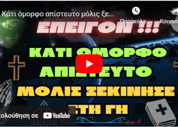 Κάτι όμορφο απίστευτο μόλις ξεκίνησε στη Γη