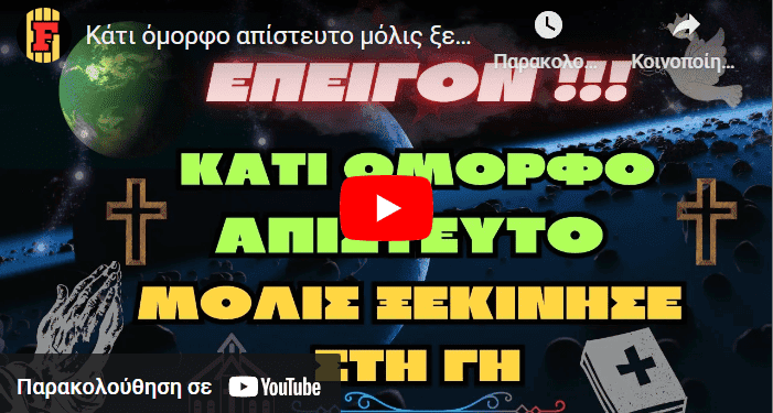 Κάτι όμορφο απίστευτο μόλις ξεκίνησε στη Γη