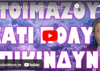 ΑΥΤΟ ΦΟΒΑΤΑΙ ΤΟ ΣΥΣΤΗΜΑ ΠΙΟ ΠΟΛΥ ΑΠ ΟΛΑ !