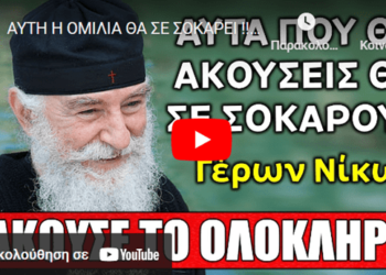 ΑΥΤΗ Η ΟΜΙΛΙΑ ΘΑ ΣΕ ΣΟΚΑΡΕΙ !!! ΕΙΠΕ ΤΑ ΠΡΑΓΜΑΤΑ ΜΕ ΤΟ ΟΝΟΜΑ ΤΟΥΣ (Γέρων Νίκων Αγιορείτης)