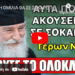 ΑΥΤΗ Η ΟΜΙΛΙΑ ΘΑ ΣΕ ΣΟΚΑΡΕΙ !!! ΕΙΠΕ ΤΑ ΠΡΑΓΜΑΤΑ ΜΕ ΤΟ ΟΝΟΜΑ ΤΟΥΣ (Γέρων Νίκων Αγιορείτης)