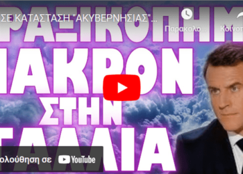 ΣΕ ΚΑΤΑΣΤΑΣΗ “ΑΚΥΒΕΡΝΗΣΙΑΣ” Η ΧΩΡΑ !