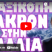 ΣΕ ΚΑΤΑΣΤΑΣΗ “ΑΚΥΒΕΡΝΗΣΙΑΣ” Η ΧΩΡΑ !