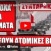 ΕΡΧΟΝΤΑΙ ΤΑ ΜΑΥΡΟΠΟΥΛΙΑ ΠΟΥ ΕΛΕΓΕ Ο ΑΓΙΟΣ ΚΟΣΜΑΣ !!! Η Ειρήνη του κόσμου κρέμεται από μία κλωστή..