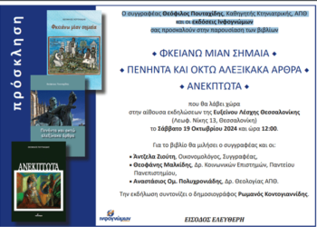 Ο συγγραφέας Θεόφιλος Πουταχίδης, Καθηγητής Κτηνιατρικής, ΑΠΘ και οι εκδόσεις Ινφογνώμων σας προσκαλούν στην παρουσίαση των βιβλίων