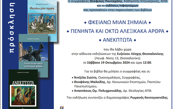 Ο συγγραφέας Θεόφιλος Πουταχίδης, Καθηγητής Κτηνιατρικής, ΑΠΘ και οι εκδόσεις Ινφογνώμων σας προσκαλούν στην παρουσίαση των βιβλίων