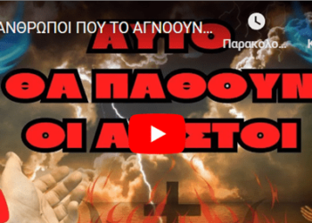 “ΟΙ ΑΝΘΡΩΠΟΙ ΠΟΥ ΤΟ ΑΓΝΟΟΥΝ ΑΥΤΟ ΠΟΥ ΕΡΧΕΤΑΙ ΘΑ ΜΕΤΑΝΙΩΣΟΥΝ ΑΡΓΟΤΕΡΑ”