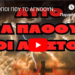 “ΟΙ ΑΝΘΡΩΠΟΙ ΠΟΥ ΤΟ ΑΓΝΟΟΥΝ ΑΥΤΟ ΠΟΥ ΕΡΧΕΤΑΙ ΘΑ ΜΕΤΑΝΙΩΣΟΥΝ ΑΡΓΟΤΕΡΑ”