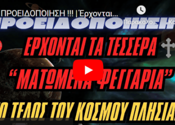 ΠΡΟΕΙΔΟΠΟΙΗΣΗ !!! | Έρχονται τα τέσσερα “ματωμένα φεγγάρια” To τέλος του κόσμου πλησιάζει