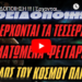 ΠΡΟΕΙΔΟΠΟΙΗΣΗ !!! | Έρχονται τα τέσσερα “ματωμένα φεγγάρια” To τέλος του κόσμου πλησιάζει