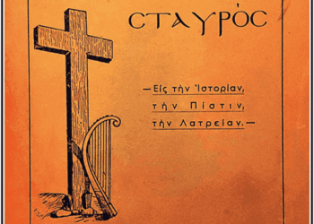 Κωνσταντίνος Ι. Βαθιώτης : Οι ανάποδοι επανασυμβολισμοί του Τιμίου Σταυρού