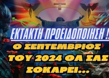 ΕΚΤΑΚΤΗ ΠΡΟΕΙΔΟΠΟΙΗΣΗ – «Ο ΣΕΠΤΕΜΒΡΙΟΣ ΤΟΥ 2024 ΘΑ ΣΑΣ ΣΟΚΑΡΕΙ ΟΛΟΥΣ»