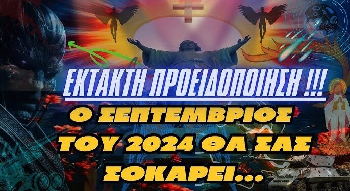 ΕΚΤΑΚΤΗ ΠΡΟΕΙΔΟΠΟΙΗΣΗ – «Ο ΣΕΠΤΕΜΒΡΙΟΣ ΤΟΥ 2024 ΘΑ ΣΑΣ ΣΟΚΑΡΕΙ ΟΛΟΥΣ»