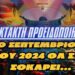 ΕΚΤΑΚΤΗ ΠΡΟΕΙΔΟΠΟΙΗΣΗ – «Ο ΣΕΠΤΕΜΒΡΙΟΣ ΤΟΥ 2024 ΘΑ ΣΑΣ ΣΟΚΑΡΕΙ ΟΛΟΥΣ»