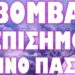 ΞΕΚΙΝΟΥΝ ΤΑ ΓΕΓΟΝΟΤΑ ΤΩΝ ΠΡΟΦΗΤΕΙΩΝ !