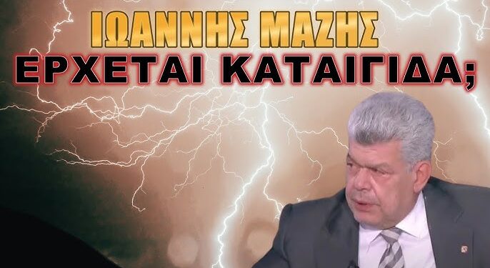Ιωάννης Μάζης: Το ομολογώ! Δεν καταλαβαίνω