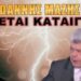 Ιωάννης Μάζης: Το ομολογώ! Δεν καταλαβαίνω