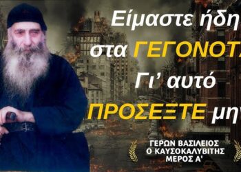 Ο Ἅγιος Ἀρσένιος ὁ Καππαδόκης, τὸν ὁποῖο πολὺ ἀγαποῦσε ὁ γέροντας Βασίλειος Καυσοκαλυβίτης ἔλεγε πὼς στὴν Ὀρθοδοξία θὰ γίνει νέο σχίσμα. Θὰ ἔχουμε τὸ παλιό, τὸ νέο καὶ ἕνα πιὸ νέο…