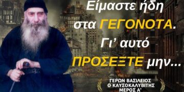Ο Ἅγιος Ἀρσένιος ὁ Καππαδόκης, τὸν ὁποῖο πολὺ ἀγαποῦσε ὁ γέροντας Βασίλειος Καυσοκαλυβίτης ἔλεγε πὼς στὴν Ὀρθοδοξία θὰ γίνει νέο σχίσμα. Θὰ ἔχουμε τὸ παλιό, τὸ νέο καὶ ἕνα πιὸ νέο…
