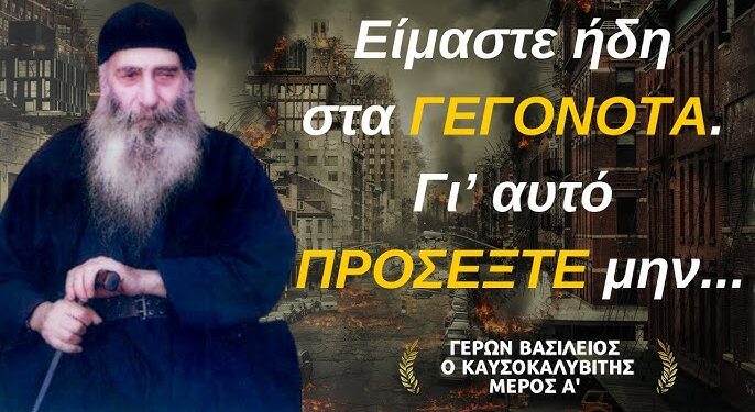 Ο Ἅγιος Ἀρσένιος ὁ Καππαδόκης, τὸν ὁποῖο πολὺ ἀγαποῦσε ὁ γέροντας Βασίλειος Καυσοκαλυβίτης ἔλεγε πὼς στὴν Ὀρθοδοξία θὰ γίνει νέο σχίσμα. Θὰ ἔχουμε τὸ παλιό, τὸ νέο καὶ ἕνα πιὸ νέο…