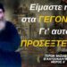 Ο Ἅγιος Ἀρσένιος ὁ Καππαδόκης, τὸν ὁποῖο πολὺ ἀγαποῦσε ὁ γέροντας Βασίλειος Καυσοκαλυβίτης ἔλεγε πὼς στὴν Ὀρθοδοξία θὰ γίνει νέο σχίσμα. Θὰ ἔχουμε τὸ παλιό, τὸ νέο καὶ ἕνα πιὸ νέο…