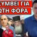 ΔΕΝ ΘΑ ΤΟ ΕΠΙΤΡΕΨΕΙ η Ρωσία: Απόφαση σοκ με την ευχή του ΣΚΑΙ