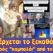 Τώρα έρχεται το ξεκαθάρισμα | Εξελίξεις στα μέτωπα και στη Γερμανία.