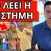 ΤΟΥΣ ΑΠΟΣΤΟΜΩΣΕ Ο ΜΑΡΚΟΣ ΣΕΦΕΡΛΗΣ με βίντεο: Θα σέβεστε, φιλάκια