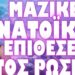 ΠΟΛΕΜΟΣ ΜΕΧΡΙΣ ΕΣΧΑΤΩΝ ΑΠΟ ΤΟΥΣ ΡΩΣΟΥΣ !