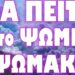 ΕΡΧΕΤΑΙ ΕΠΙΣΙΤΙΣΤΙΚΗ ΚΑΤΑΙΓΙΔΑ !