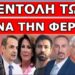 ΑΝΑΤΡΟΠΗ ΤΩΡΑ! Την ξεφορτώνονται με συνοπτικές διαδικασίες! Την προωθούν! Ψιθυρίζουν ήδη το όνομα…